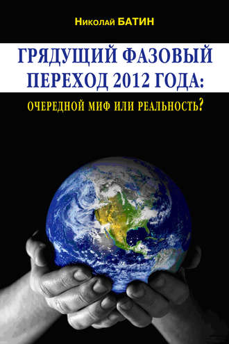 Николай Батин, Грядущий фазовый переход 2012 года: очередной миф или реальность?