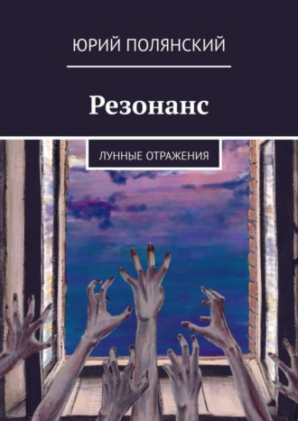 Юрий Полянский, Резонанс. Лунные отражения