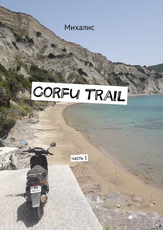 Михалис, Corfu trail. Часть 1