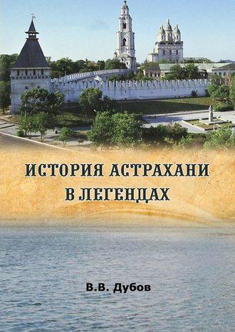 Виктор Дубов, История Астрахани в легендах