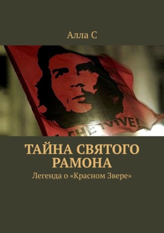 Тайна святого Рамона. Легенда о «Красном Звере» Алла Эс, Тайна святого Рамона. Легенда о «Красном Звере»