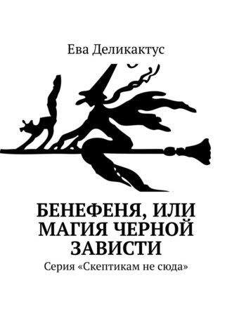 Ева Деликактус, Бенефеня, или Магия черной зависти. История и психологическое эссе