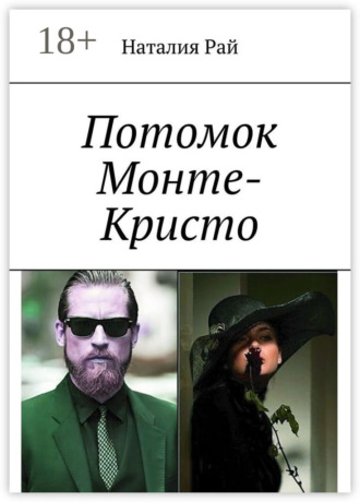 Потомок Монте-Кристо Наталия Рай, Потомок Монте-Кристо