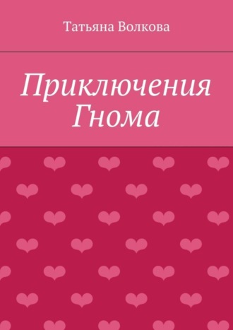 Приключения Гнома Татьяна Волкова, Приключения Гнома