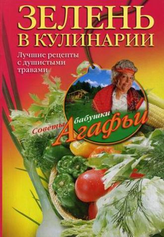 Агафья Звонарева, Зелень в кулинарии. Лучшие рецепты с душистыми травами
