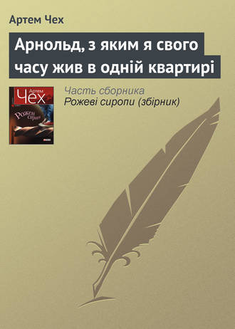 Артем Чех, Арнольд, з яким я свого часу жив в одній квартирі