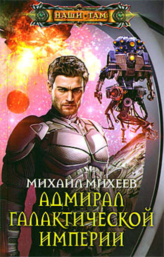 Михаил Михеев, Адмирал галактической империи