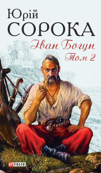 Іван Богун. У 2 тт. Том 2 Ю. Сорока, Іван Богун. У 2 тт. Том 2