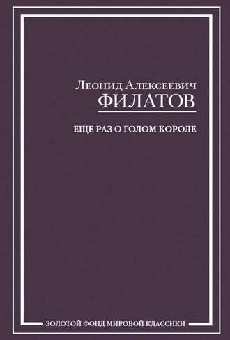 Леонид Филатов, Еще раз о голом короле (сборник)