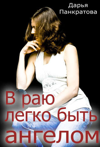 Дарья Панкратова, В раю легко быть ангелом