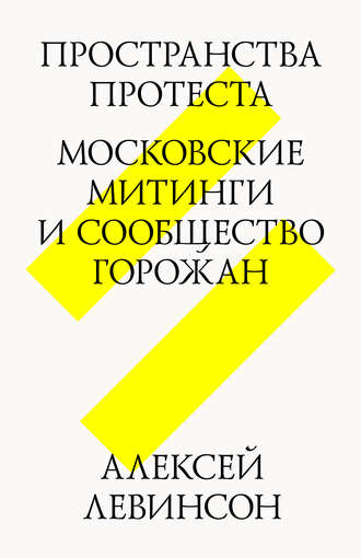 Алексей Левинсон, Пространства протеста. Московские митинги и сообщество горожан