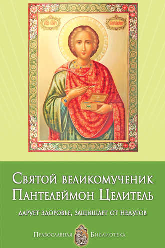 Анна Печерская, Святой великомученик Пантелеймон Целитель. Дарует здоровье, защищает от недугов