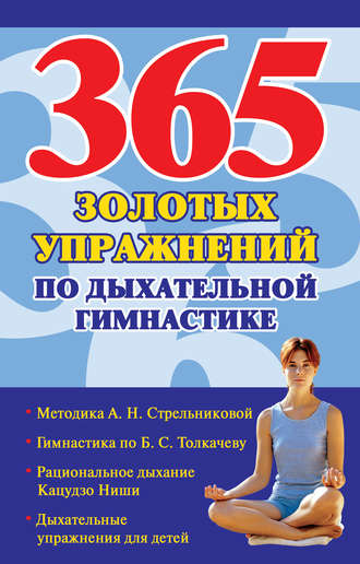 Наталья Ольшевская, 365 золотых упражнений по дыхательной гимнастике