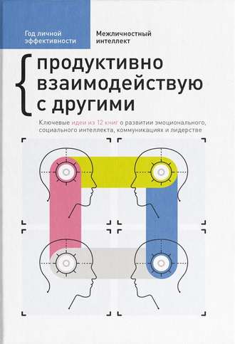 Сборник, М. Иванов, Год личной эффективности. Межличностный интеллект. Продуктивно взаимодействую с другими