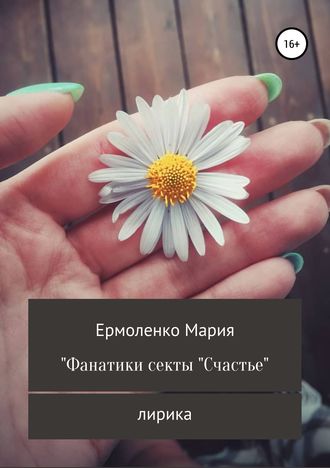 Мария Ермоленко, Фанатики секты «Счастье»