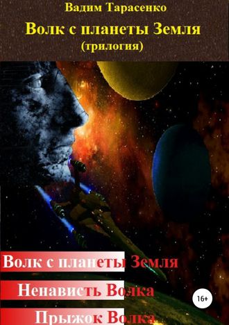 Вадим Тарасенко, Волк с планеты Земля (трилогия)