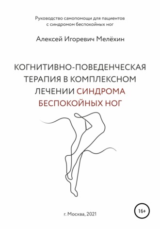 Алексей Мелёхин, Когнитивно-поведенческие рекомендации по снижению дискомфортных ощущений в ногах
