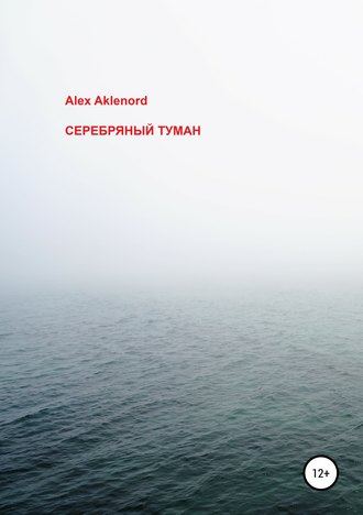 Alex Aklenord, Серебряный туман