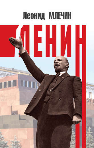 Леонид Млечин, Ленин