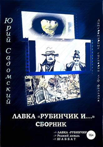 Юрий Садомский, Лавка «Рубинчик и…». Сборник