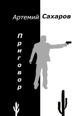 Артемий Сахаров, Приговор