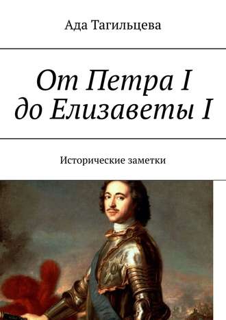 Ада Тагильцева, От Петра I до Елизаветы I. Исторические заметки