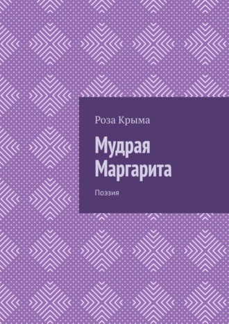 Рита Кашина, Мудрая Маргарита. Поэзия