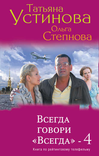 Татьяна Устинова, Ольга Степнова, Всегда говори «Всегда» – 4