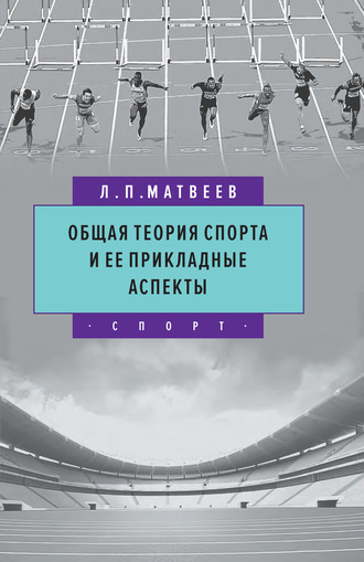 Лев Матвеев, Общая теория спорта и ее прикладные аспекты