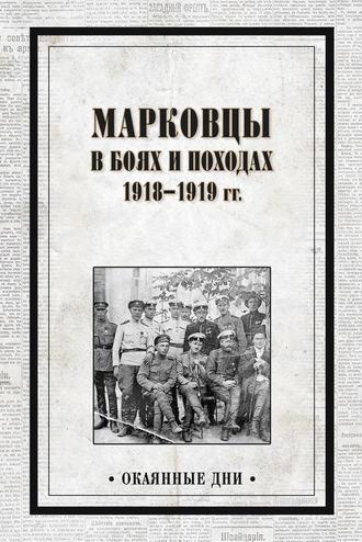 Сборник, В. Павлов, Марковцы в боях и походах. 1918–1919 гг.