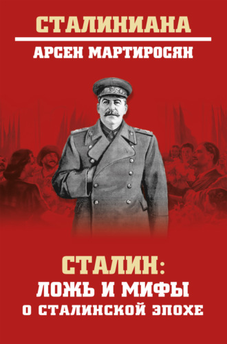 Арсен Мартиросян, Сталин. Ложь и мифы о сталинской эпохе