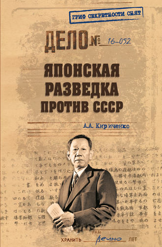 Алексей Кириченко, Японская разведка против СССР
