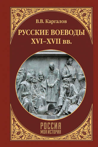 Вадим Каргалов, Русские воеводы XVI–XVII вв.