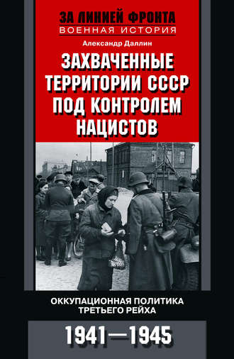 Александр Даллин, Захваченные территории СССР под контролем нацистов. Оккупационная политика Третьего рейха 1941–1945