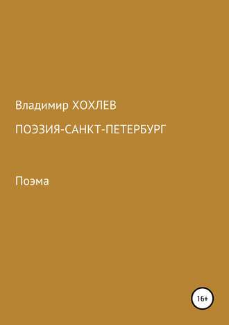 Владимир Хохлев, Поэзия – Санкт-Петербург