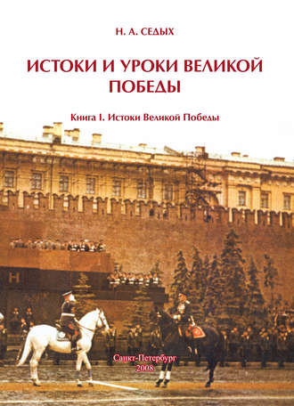 Николай Седых, Истоки и уроки Великой Победы. Книга I. Истоки Великой Победы