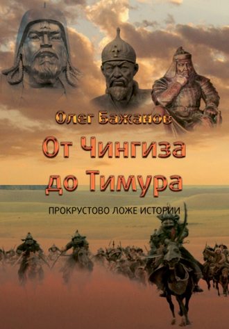 Олег Бажанов, От Чингиза до Тимура