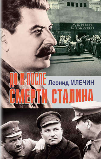 Леонид Млечин, До и после смерти Сталина