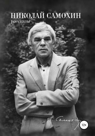 Николай Самохин, Яков Самохин, Николай Самохин. Том 1. Рассказы. Избранные произведения в 2-х томах