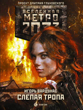 Игорь Вардунас, Метро 2033: Слепая тропа
