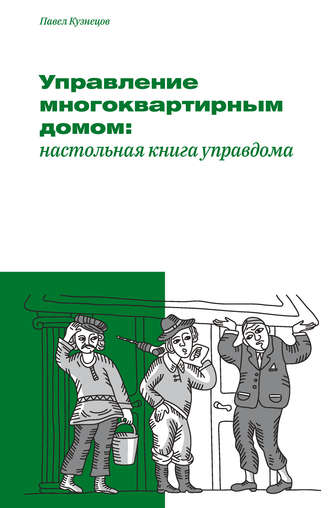 Павел Кузнецов, Управление многоквартирным домом: настольная книга управдома