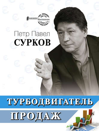 Петр Павел Сурков, Турбодвигатель продаж