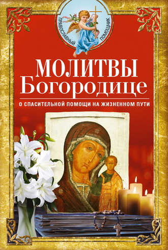Сборник, Вера Светлова, Молитвы Богородице о спасительной помощи на жизненном пути