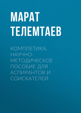Марат Телемтаев, Комплетика