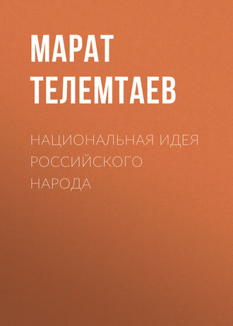 Марат Телемтаев, Национальная идея российского народа