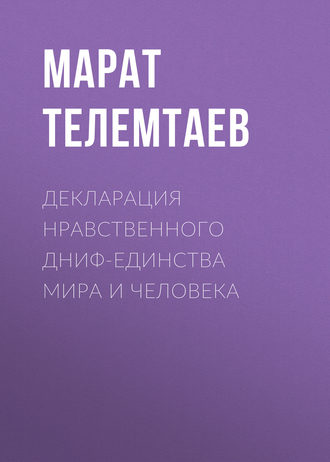 Марат Телемтаев, Декларация нравственного ДНИФ-единства Мира и человека