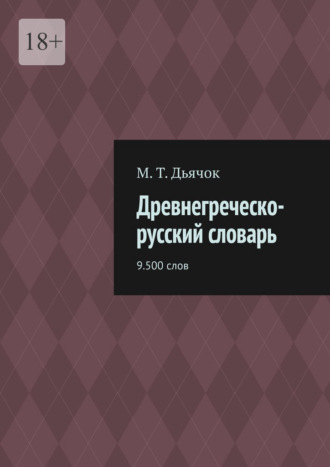 М. Дьячок, Древнегреческо-русский словарь. 9.500 слов