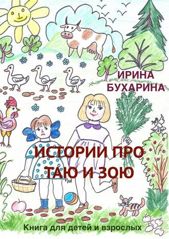 Ирина Бухарина, Истории про Таю и Зою. Книга для детей и взрослых