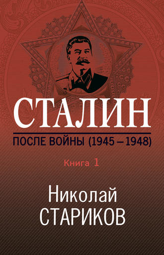 Николай Стариков, Сталин. После войны. Книга 1. 1945–1948