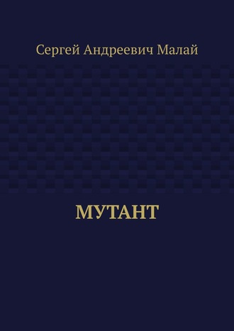 Сергей Малай, Мутант